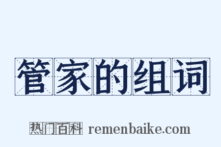 管家的组词是什么意思的图片